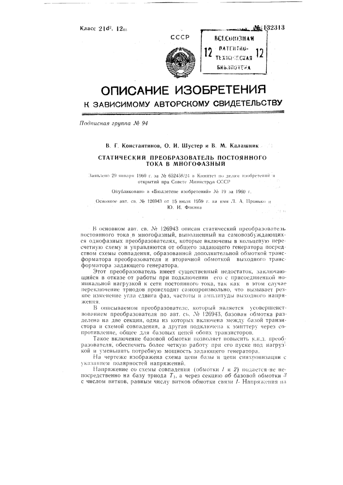 Статический преобразователь постоянного тока в многофазный (патент 132313)