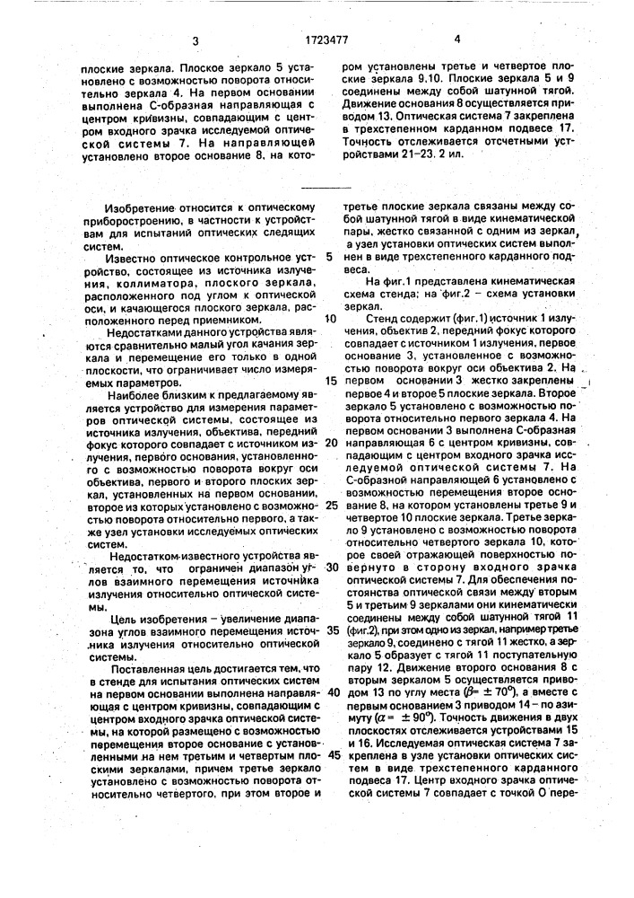 Стенд для испытания оптических систем (патент 1723477)