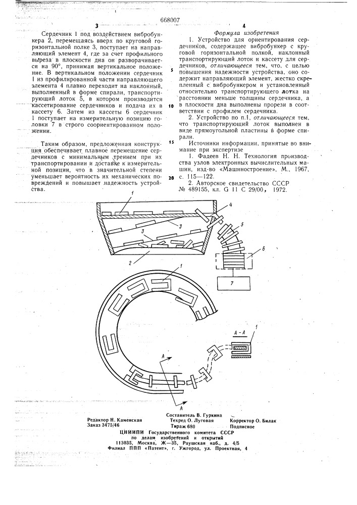 Устройство для ориентирования сердечников (патент 668007)