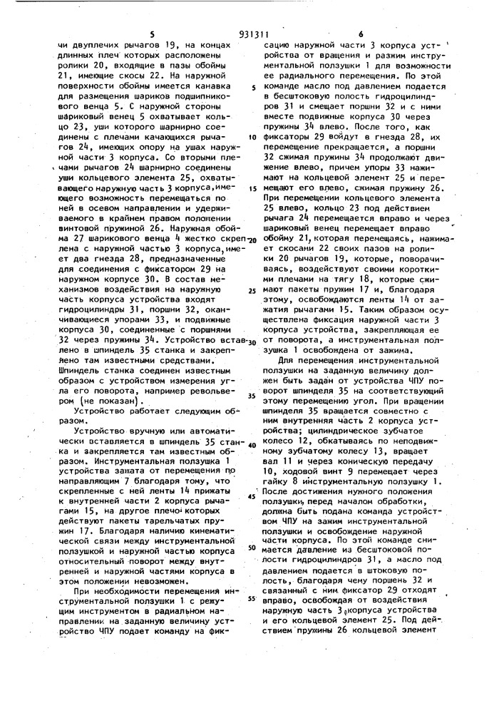 Устройство для точного радиального перемещения инструмента (патент 931311)