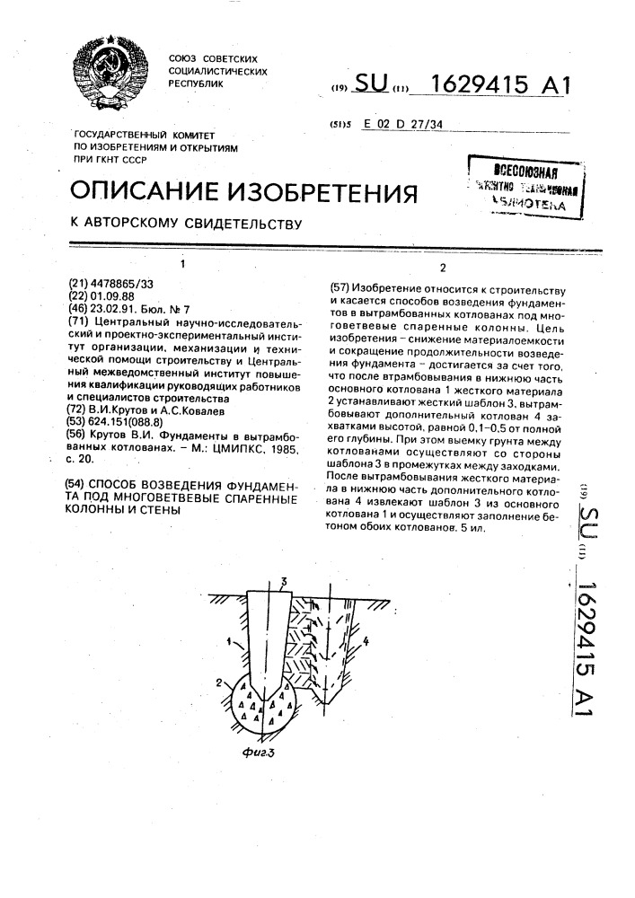 Способ возведения фундамента под многоветвевые спаренные колонны и стены (патент 1629415)