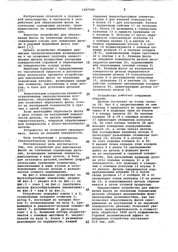 Устройство для выполнения фасок на спеченных порошковых деталях (патент 1047594)