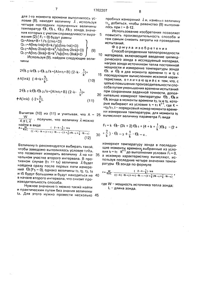 Способ определения теплопроводности материала (патент 1762207)