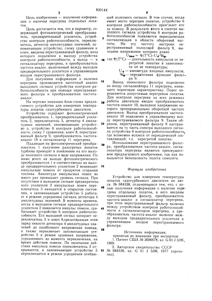 Устройство для измерения температуры лопатокгазотурбинного двигателя (патент 830144)