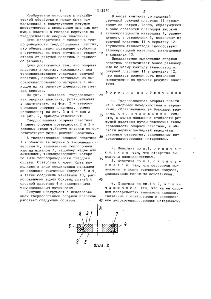 Твердосплавная опорная пластина (патент 1313570)