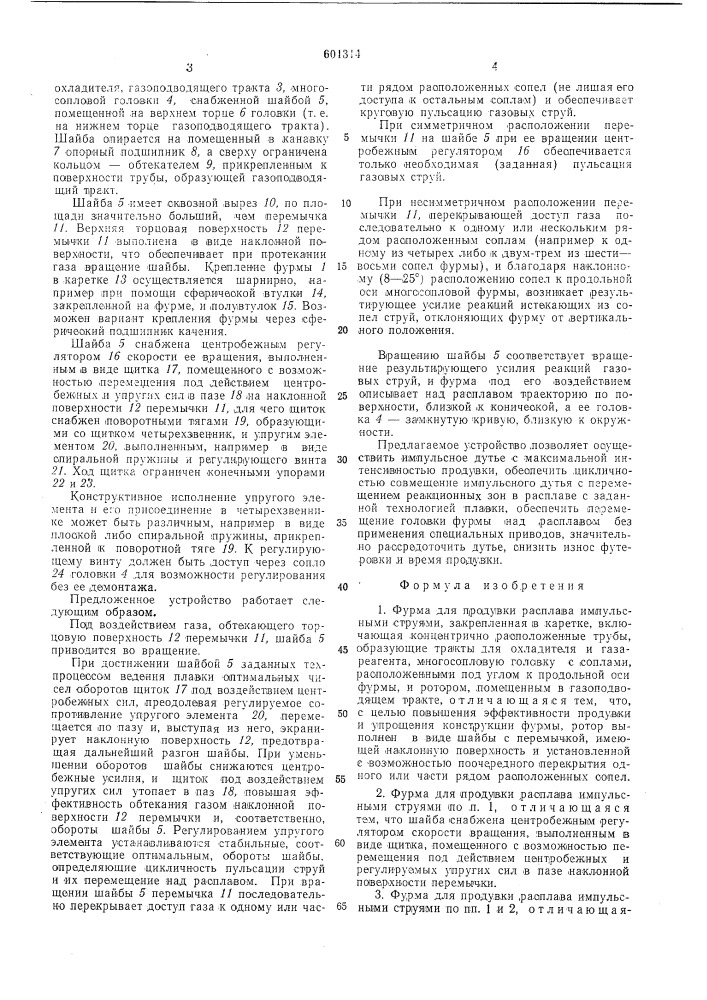 Фурма для продувки расплава импульсными струями (патент 601314)
