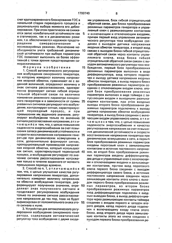 Способ автоматического регулирования возбуждения синхронного генератора и устройство для его осуществления (патент 1700740)