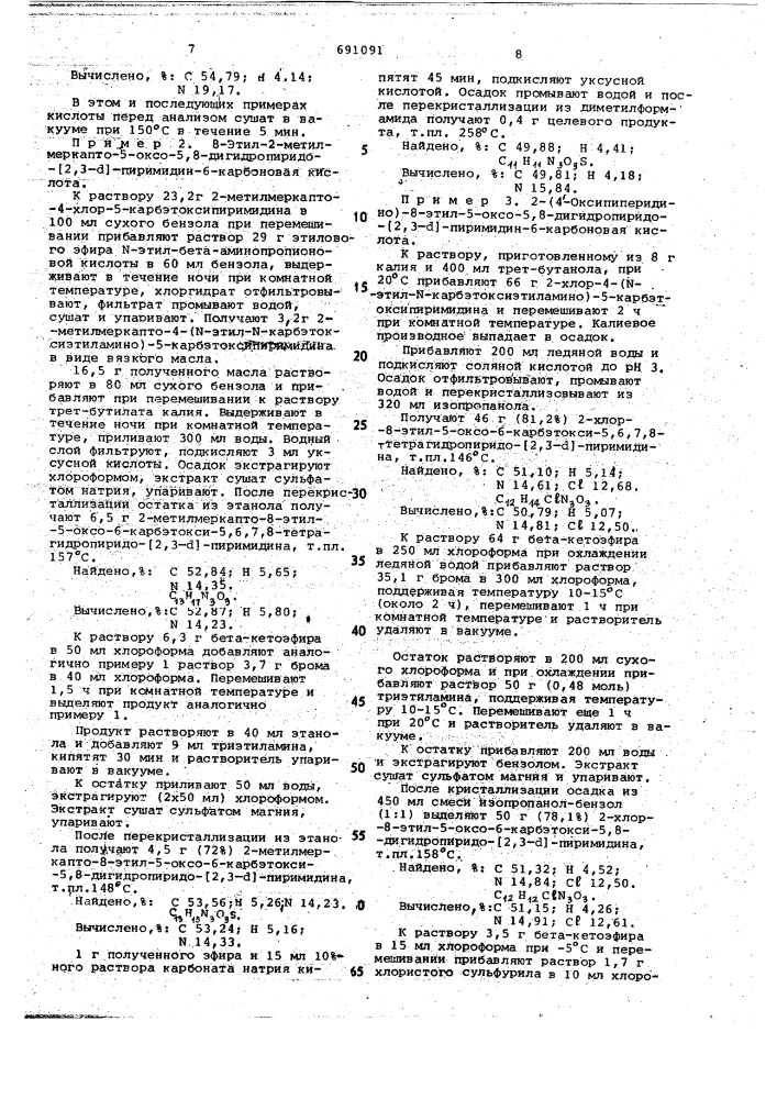 Способ получения 8-алкил-5-оксо-5,8дигидропиридо/2,3- /пиримидин-6-карбоновых кислот (патент 691091)