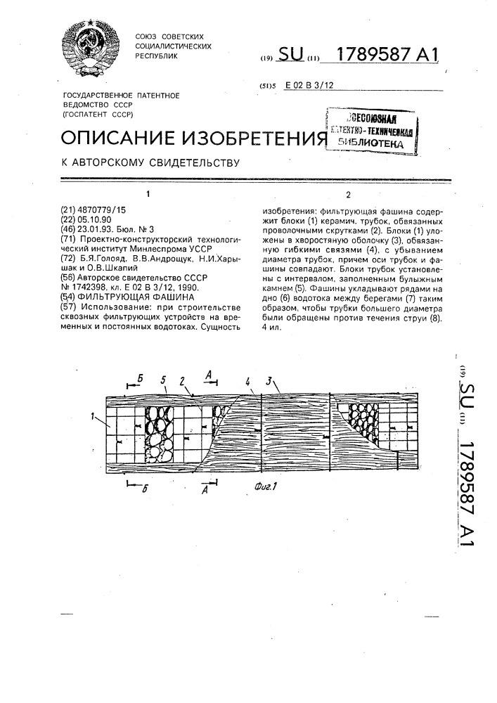 Фильтрующая фашина (патент 1789587)