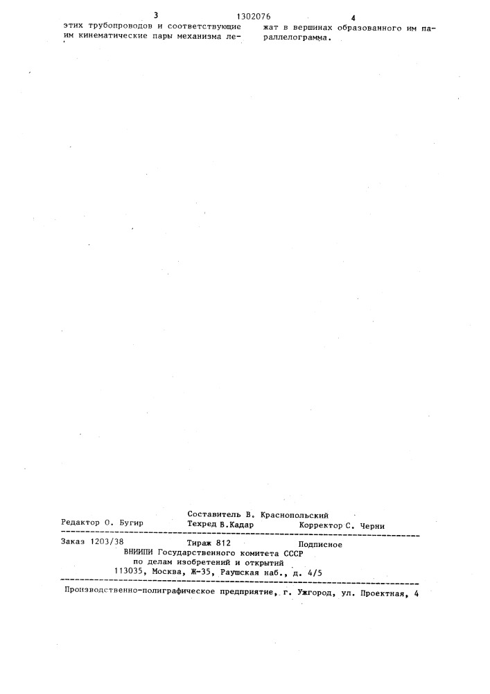Трубопроводная магистраль гидросистемы с подвижными гидроцилиндрами (патент 1302076)