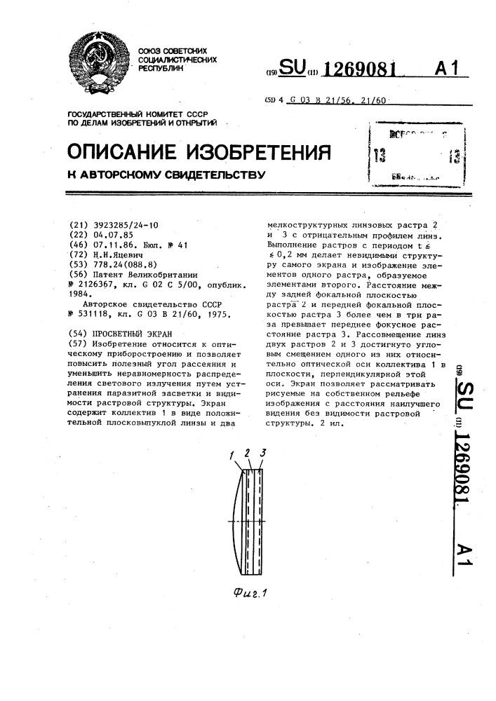 Просветный экран (патент 1269081)