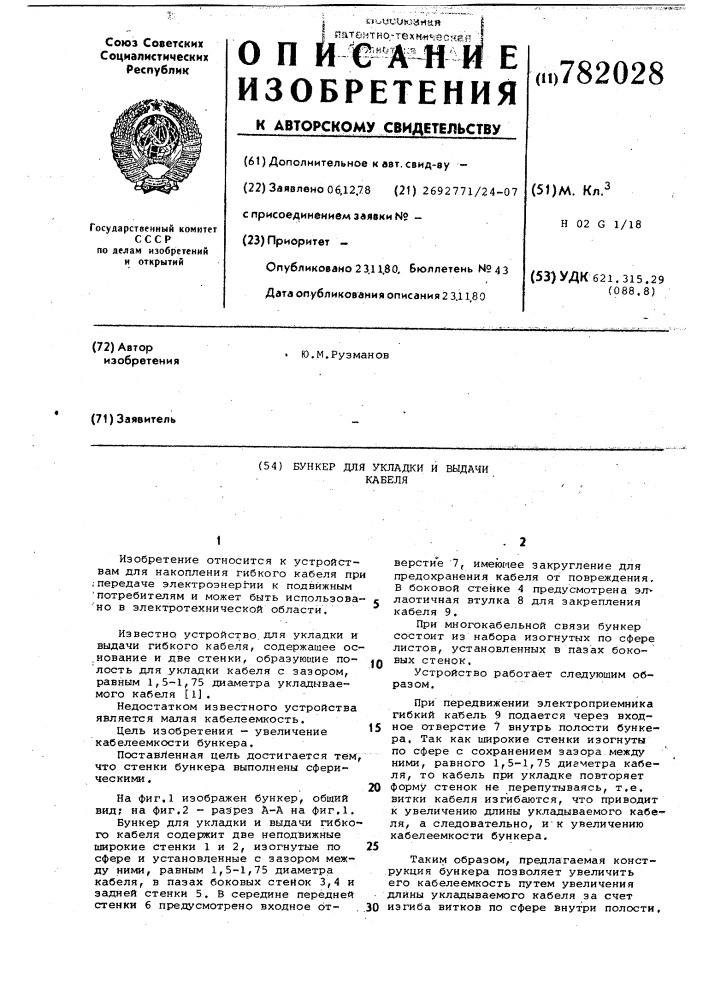 Бункер для укладки и выдачи кабеля (патент 782028)