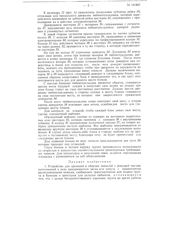 Устройство для проходки и обделки тоннелей (патент 101857)