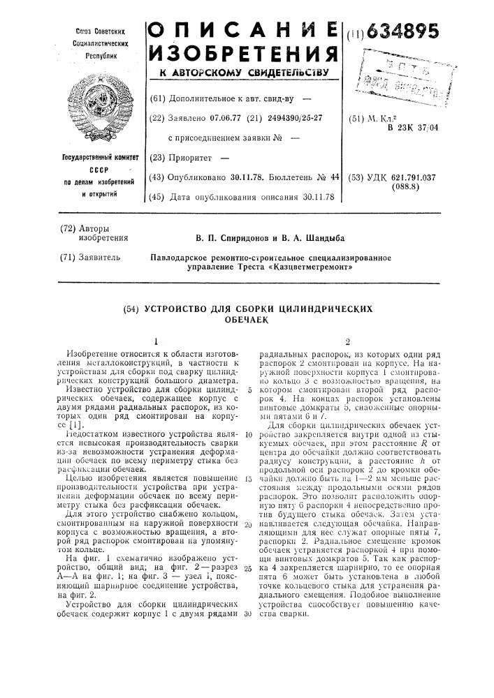 Устройство для сборки цилиндрических обечаек (патент 634895)