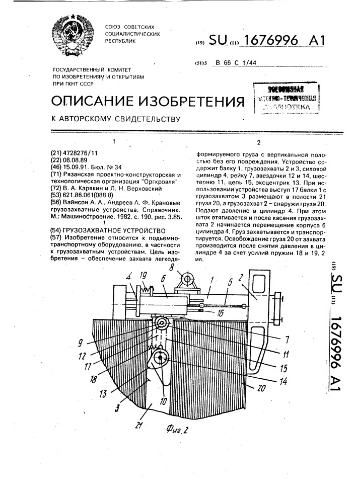 Грузозахватное устройство (патент 1676996)