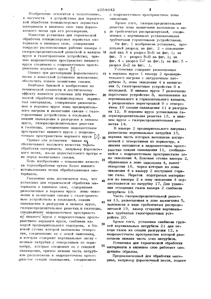 Установка для термической обработки материалов в кипящем слое (патент 1054642)