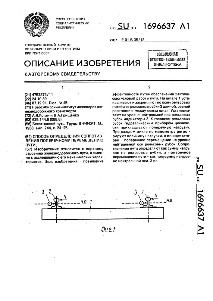 Способ определения сопротивления поперечному перемещению пути (патент 1696637)