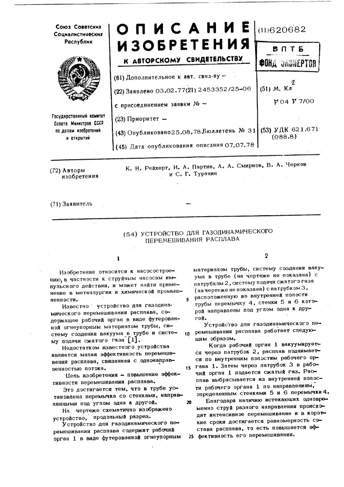 Устройство для газодинамического перемешивания расплава (патент 620682)