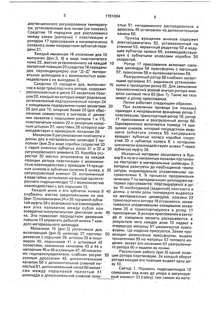 Роторная линия для прессования изделий из реактопластов (патент 1781064)