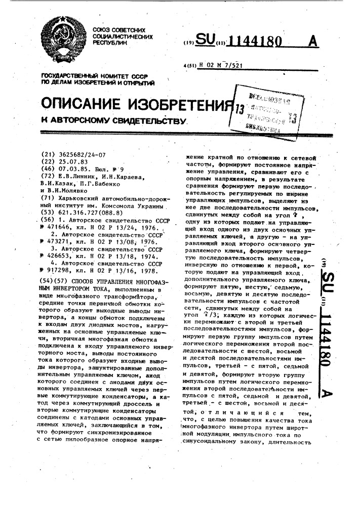 Способ управления многофазным инвертором тока (патент 1144180)