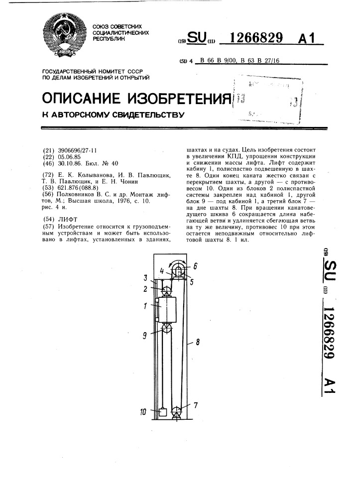 Лифт (патент 1266829)