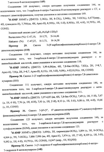 Новые кумарины, их карбоксамидные производные, способы получения, композиции и применение (патент 2361870)