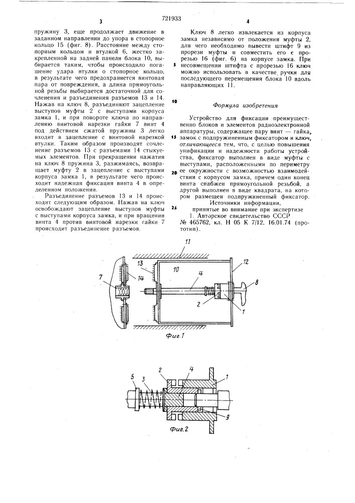 Устройство для фиксации (патент 721933)