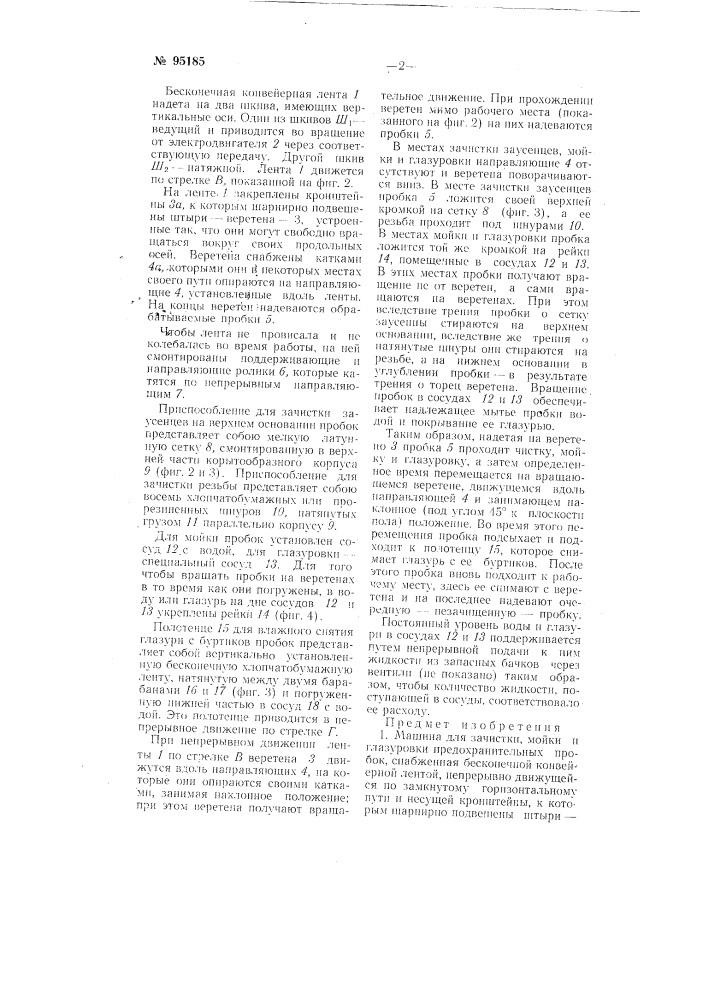 Машина для зачистки, мойки и глазуровки предохранительных пробок (патент 95185)