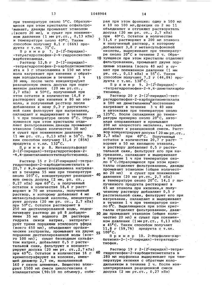 Способ получения производных 2-/2-пиридил/- тетрагидротиофена или их солей (патент 1048984)