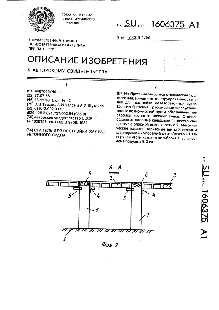 Стапель для постройки железобетонного судна (патент 1606375)