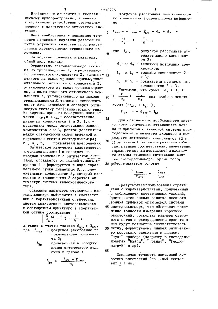 Светодальномер (патент 1218295)