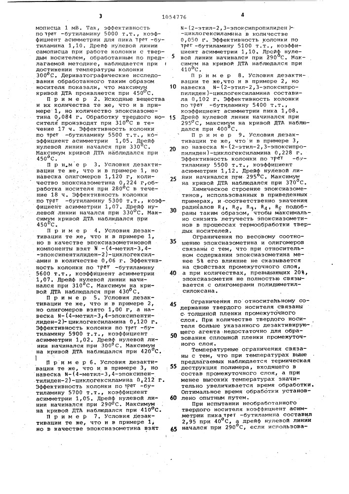 Способ дезактивации твердого носителя для газовой хроматографии (патент 1054776)