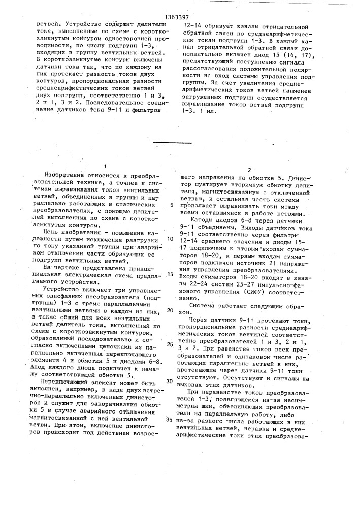 Устройство для выравнивания токов в группе параллельно включенных вентильных ветвей (патент 1363397)