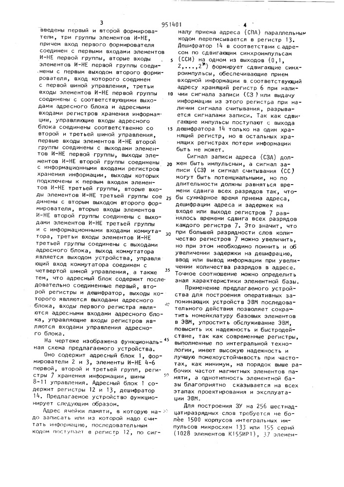 Запоминающее устройство (патент 951401)