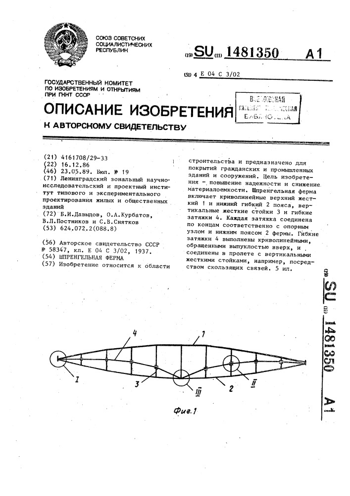 Шпренгельная ферма (патент 1481350)