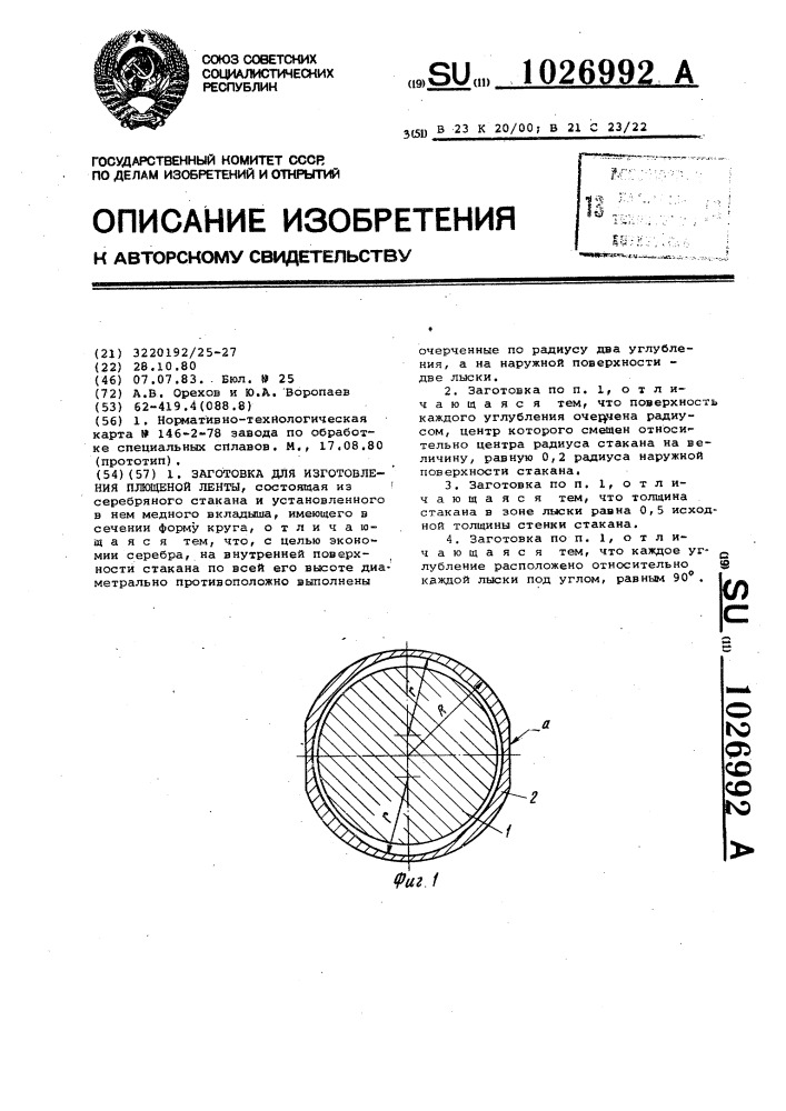 Заготовка для изготовления плющеной ленты (патент 1026992)
