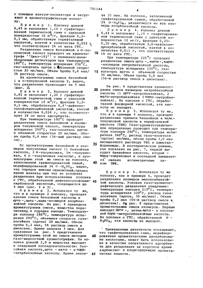 Адсорбент для газовой хроматографии (патент 741144)