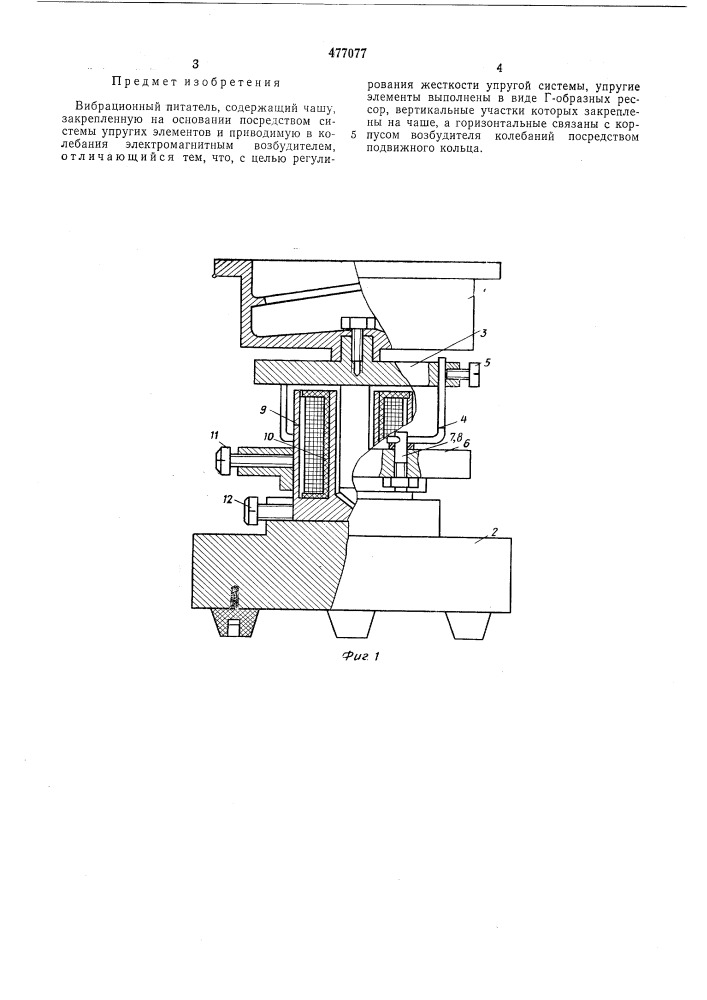 Вибрационный питатель (патент 477077)