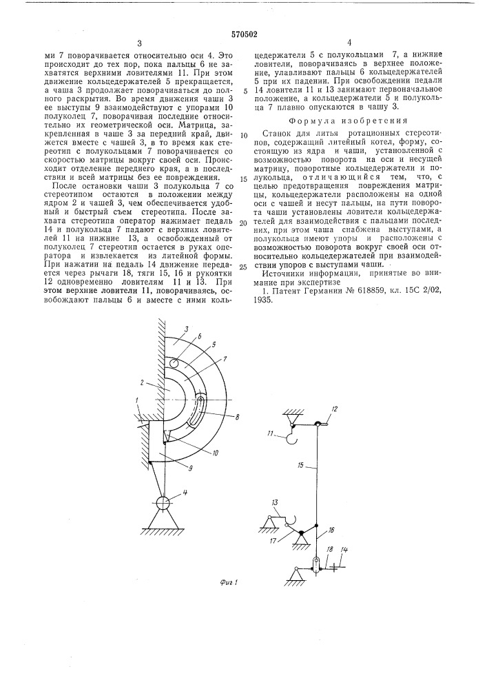 Станок для литья ротационных стереотипов (патент 570502)