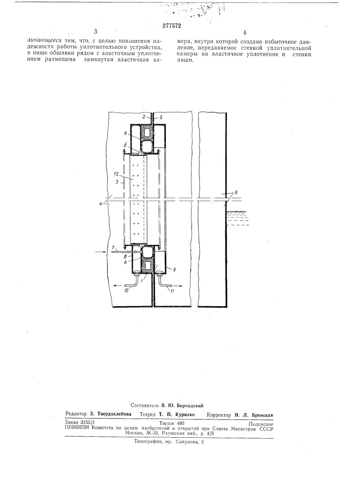 Уплотнительное устройство водогазонепроницаемого закрытия (патент 277572)