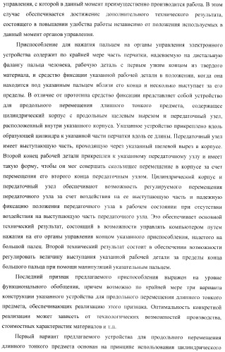 Способ управления одной рукой без использования подставки карманным компьютером, приспособление для нажатия пальцем на органы управления электронного устройства и устройство для продольного перемещения длинного тонкого предмета (варианты) (патент 2365974)