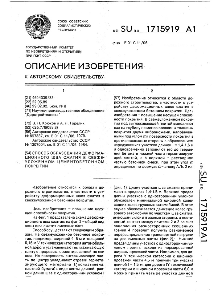 Способ образования деформационного шва сжатия в свежеуложенном цементобетонном покрытии (патент 1715919)