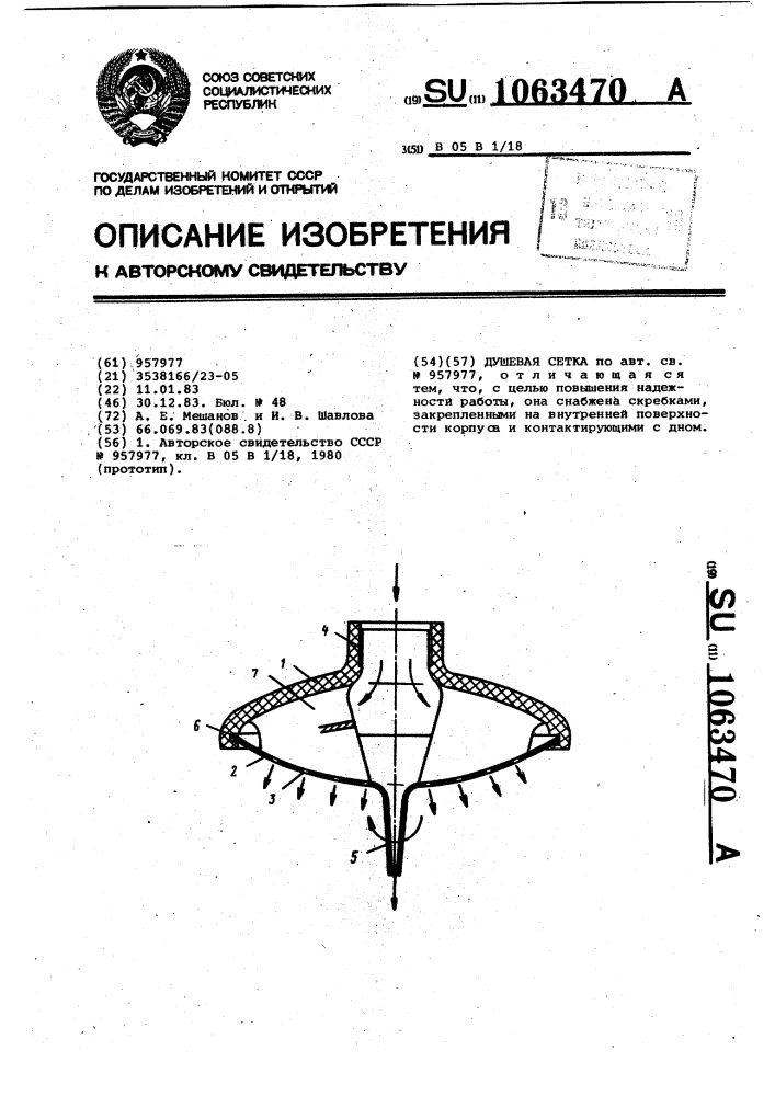 Душевая сетка (патент 1063470)