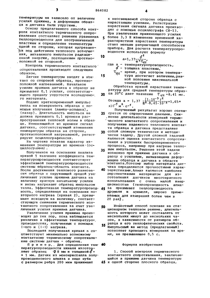 Способ контроля термического контактного сопротивления (патент 864082)