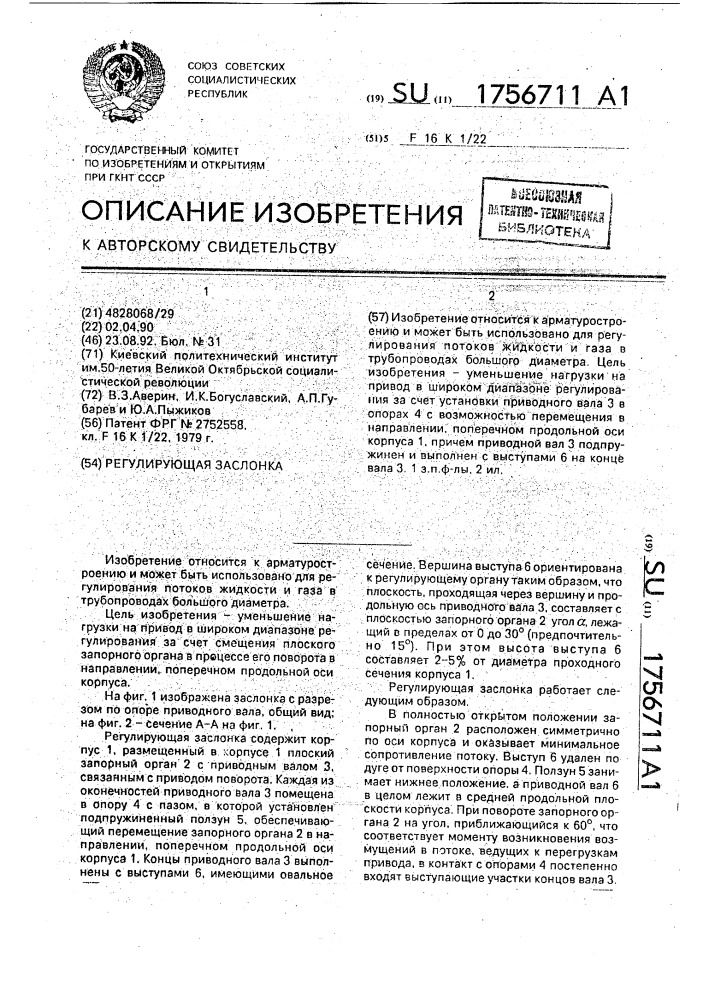 Регулирующая заслонка (патент 1756711)