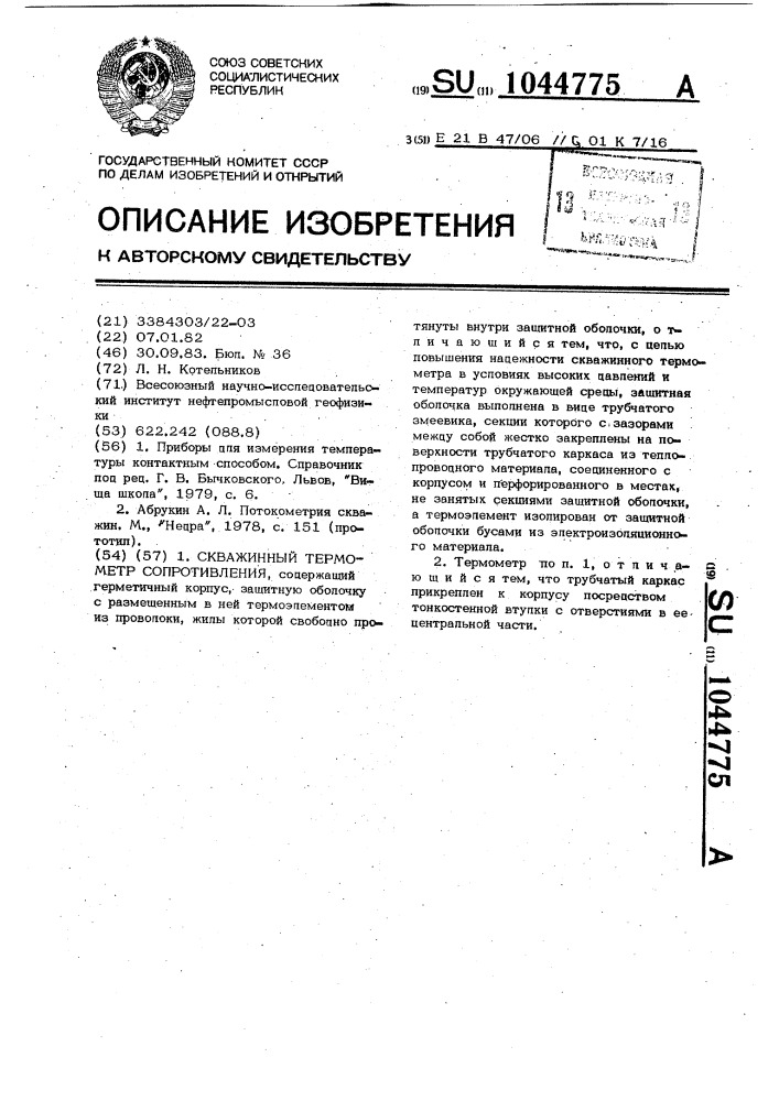 Скважинный термометр сопротивления (патент 1044775)