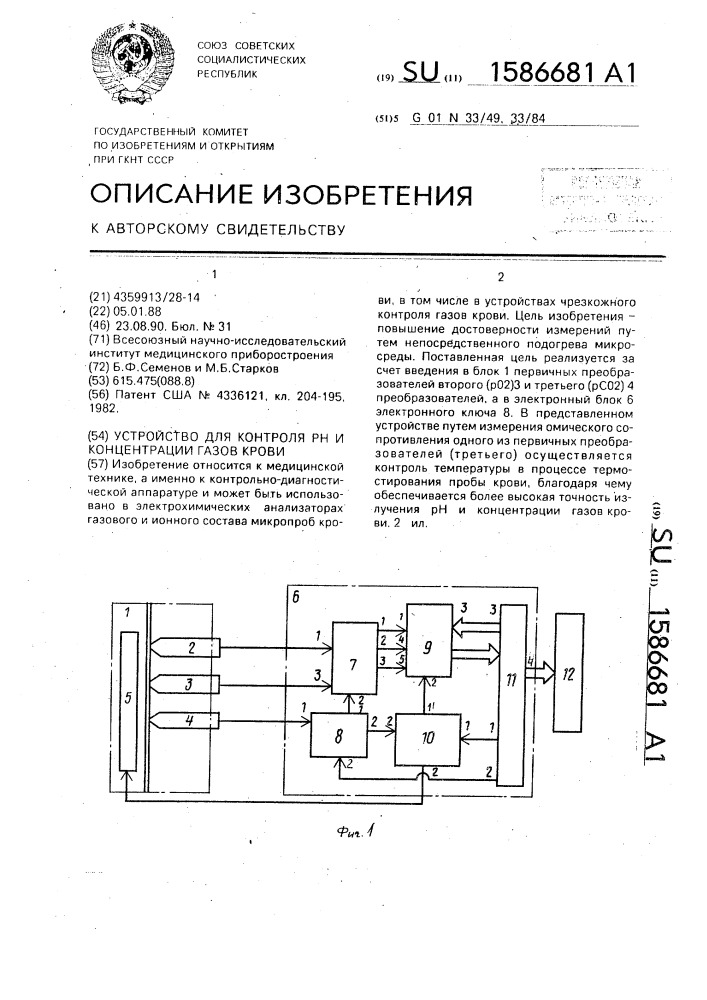 Устройство для контроля рн и концентрации газов крови (патент 1586681)