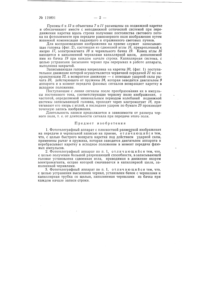 Фототелеграфный аппарат с плоскостной разверткой изображения на передаче и чернильной записью на приеме (патент 119891)