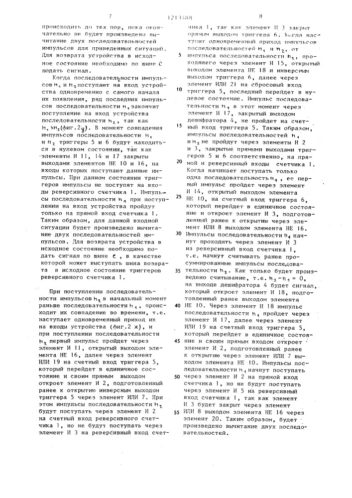 Устройство для вычитания последовательностей импульсов (патент 1213488)