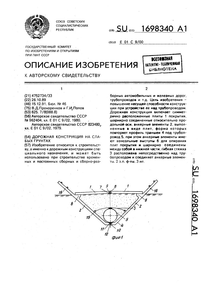 Дорожная конструкция на слабых грунтах (патент 1698340)